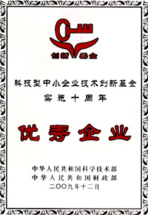 科技型中幼企业技术创新基金执行十周年优良企业 1704433632659797e078f01.jpg